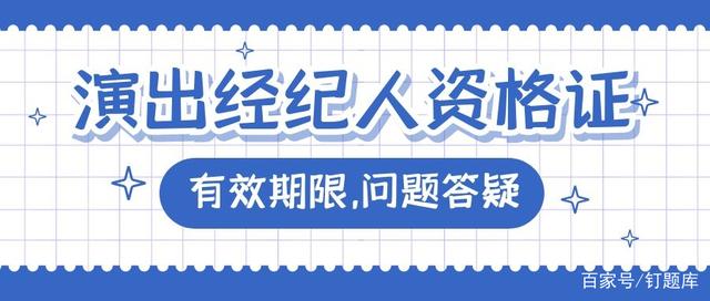 演出經(jīng)紀(jì)人資格證有效期全解 別讓你的“通行證”過(guò)期！